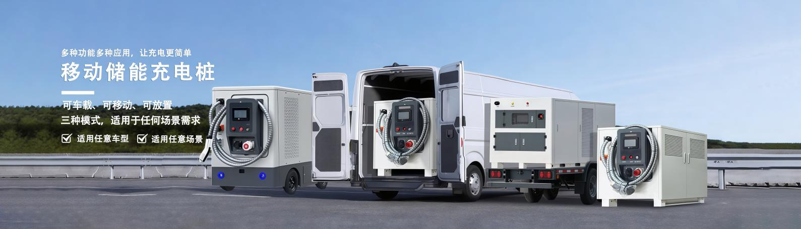 移动储能充电桩,移动充电车合影